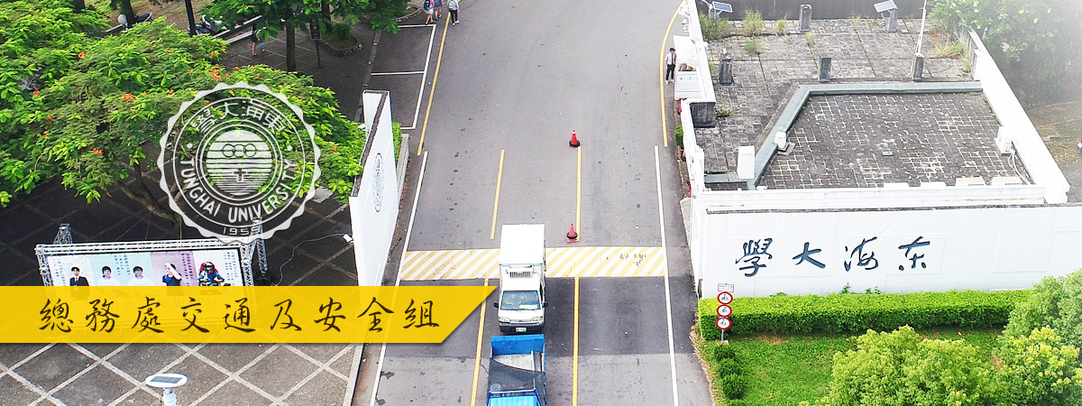 總務處交通及安全組 Slider-1