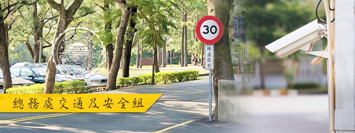 總務處交通及安全組 Slider-2