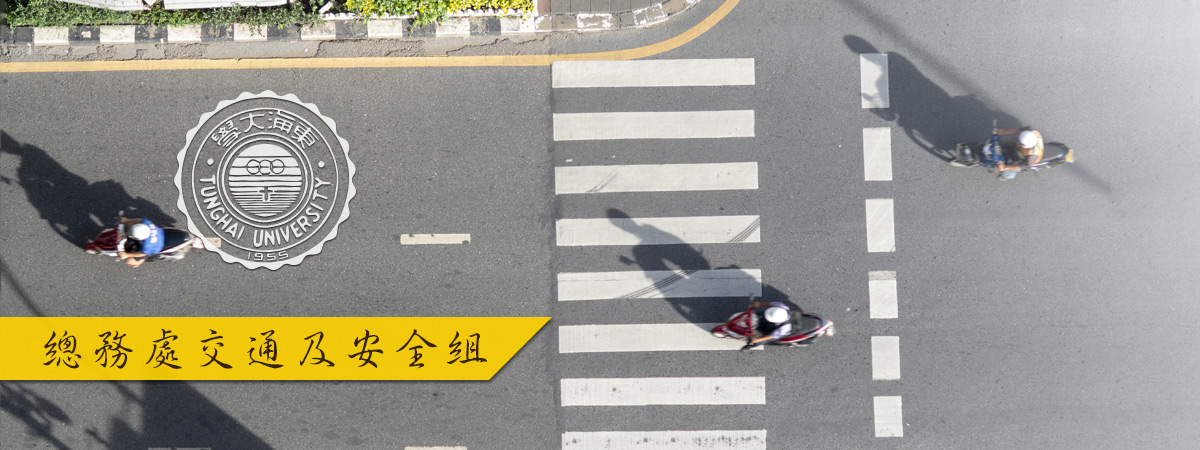 總務處交通及安全組 Slider-3